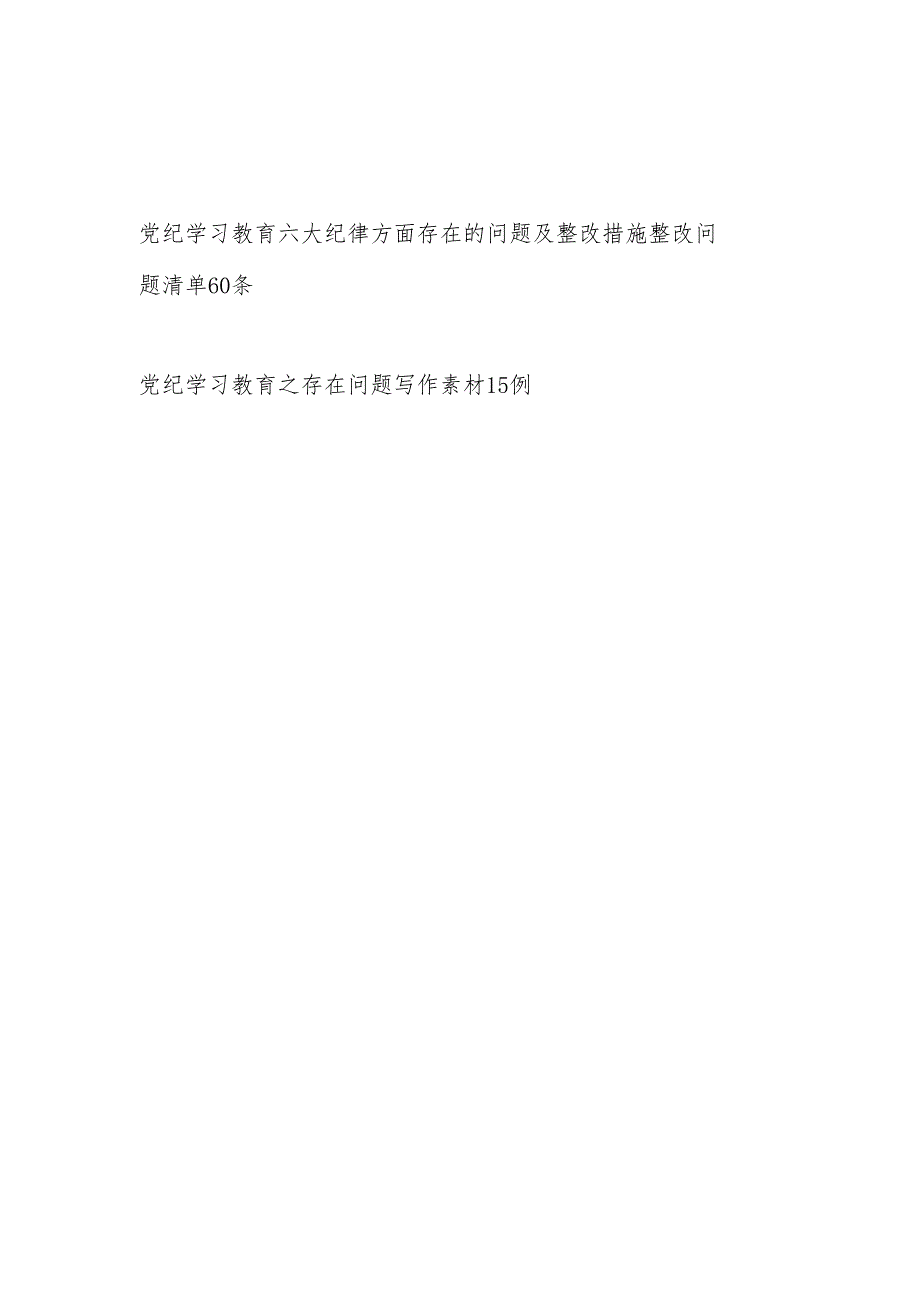 党委党支部党员干部个人党纪学习教育六大纪律方面存在的问题清单及整改措施汇和写作素材汇总.docx_第1页