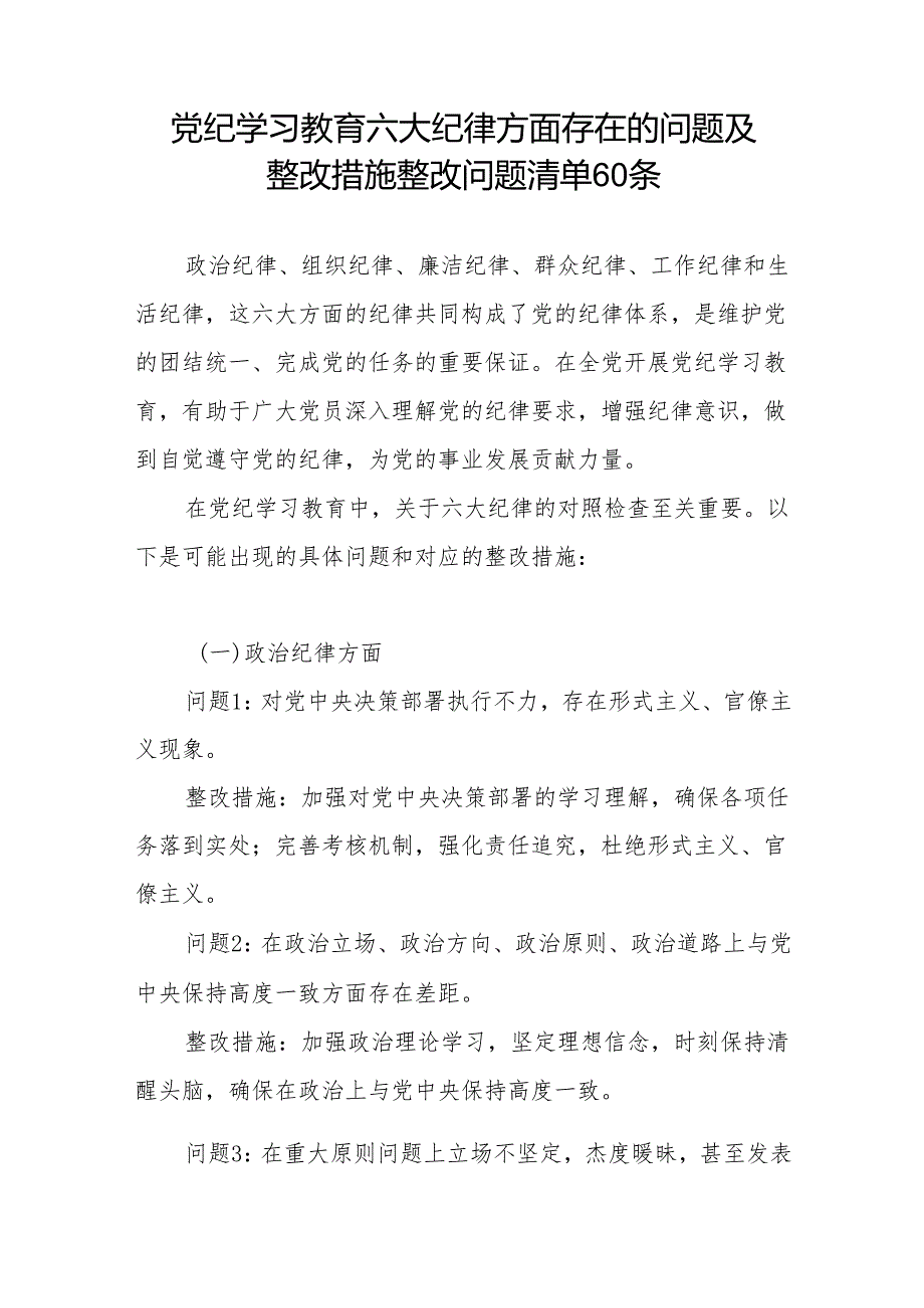 党委党支部党员干部个人党纪学习教育六大纪律方面存在的问题清单及整改措施汇和写作素材汇总.docx_第2页