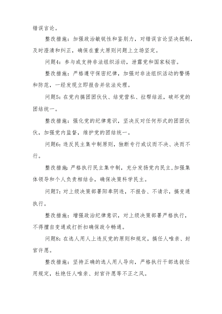 党委党支部党员干部个人党纪学习教育六大纪律方面存在的问题清单及整改措施汇和写作素材汇总.docx_第3页