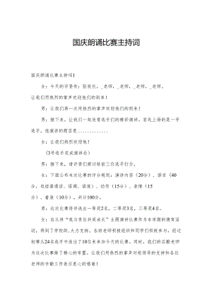 国庆朗诵比赛主持词.docx