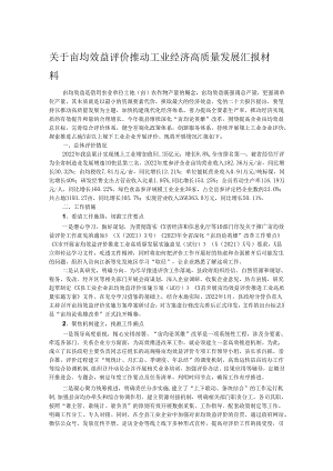 关于亩均效益评价推动工业经济高质量发展汇报材料.docx