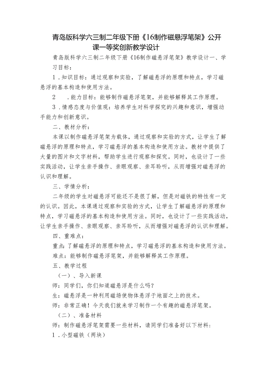 青岛版科学六三制二年级下册《16制作磁悬浮笔架》公开课一等奖创新教学设计.docx_第1页