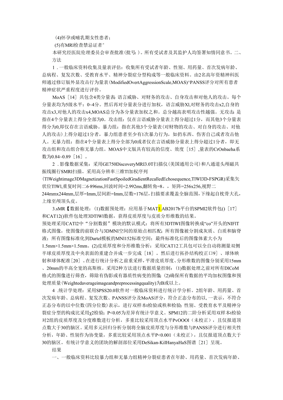 伴有暴力行为的精神分裂症患者皮质厚度和分形维数的分析.docx_第2页