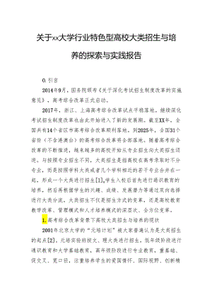 大学行业特色型高校大类招生与培养的探索与实践报告.docx