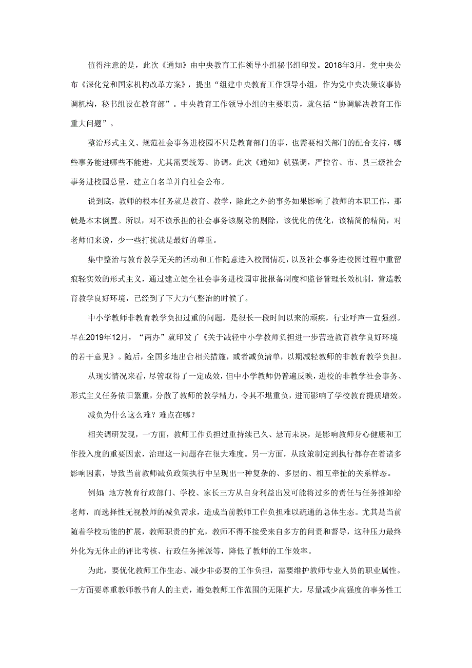 开展规范社会事务进校园为中小学教师减负专项整治工作心得体会.docx_第3页