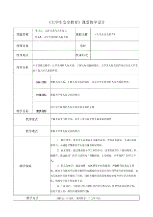 《大学生安全教育》课堂教学设计5.10大学生面对的人际关系.docx