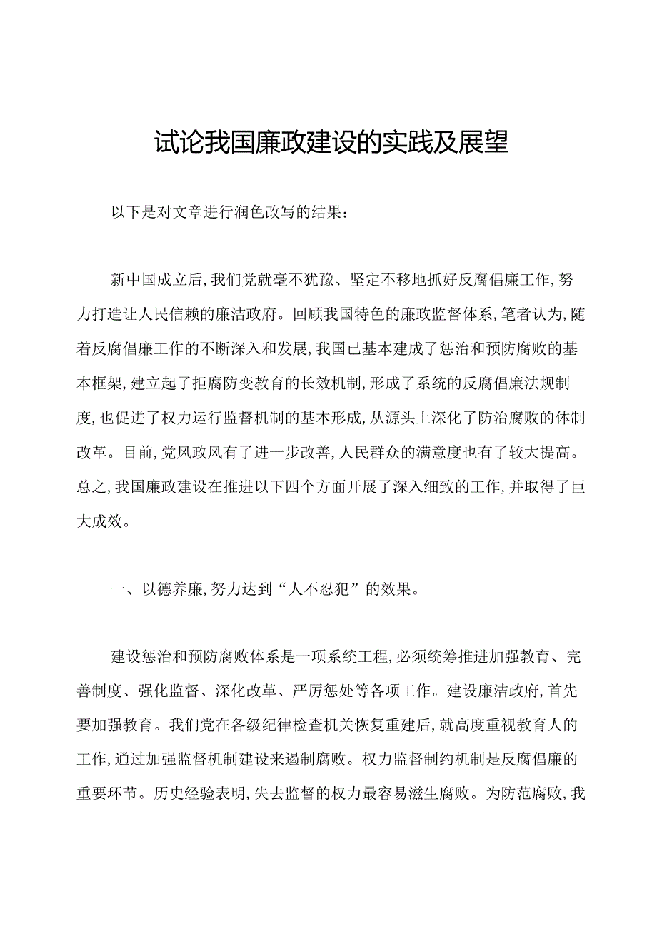 试论我国廉政建设的实践及展望.docx_第1页