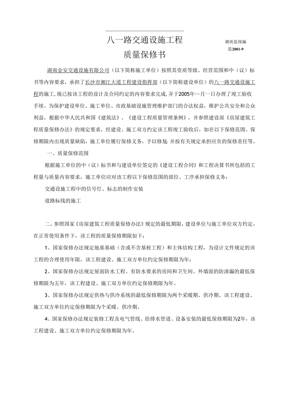 12、（监2001-9）市政基础设施工程质量保修书.docx_第1页