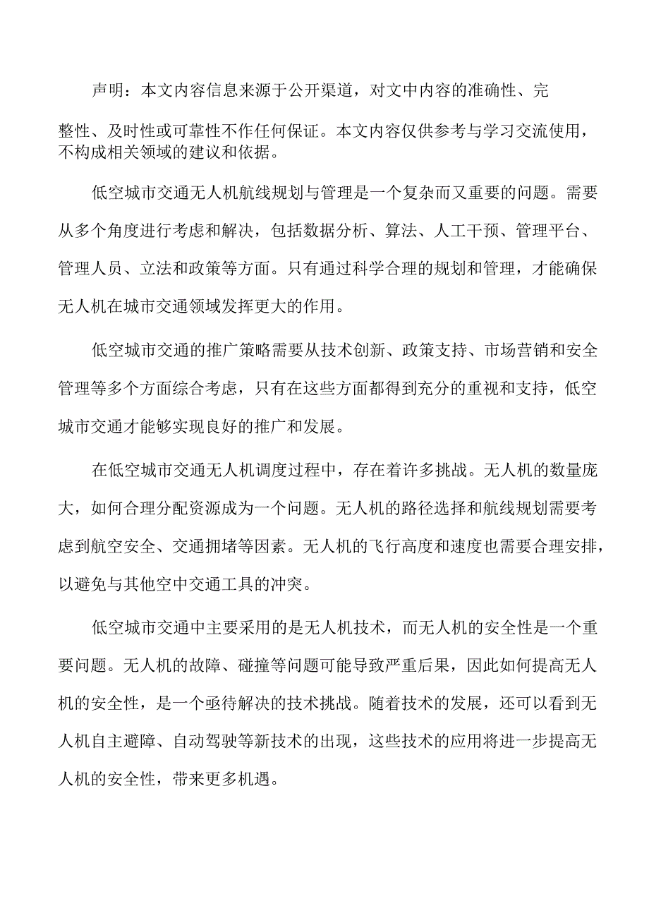 低空城市交通的资金来源与管理分析报告.docx_第2页