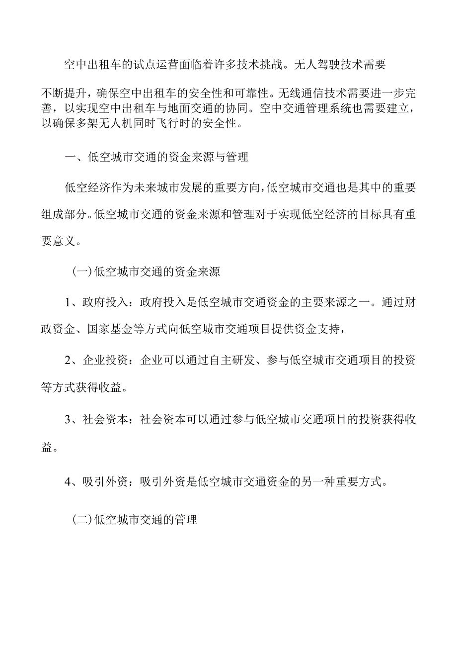 低空城市交通的资金来源与管理分析报告.docx_第3页