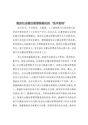 推动社会治理智能化的“技术密码”.docx