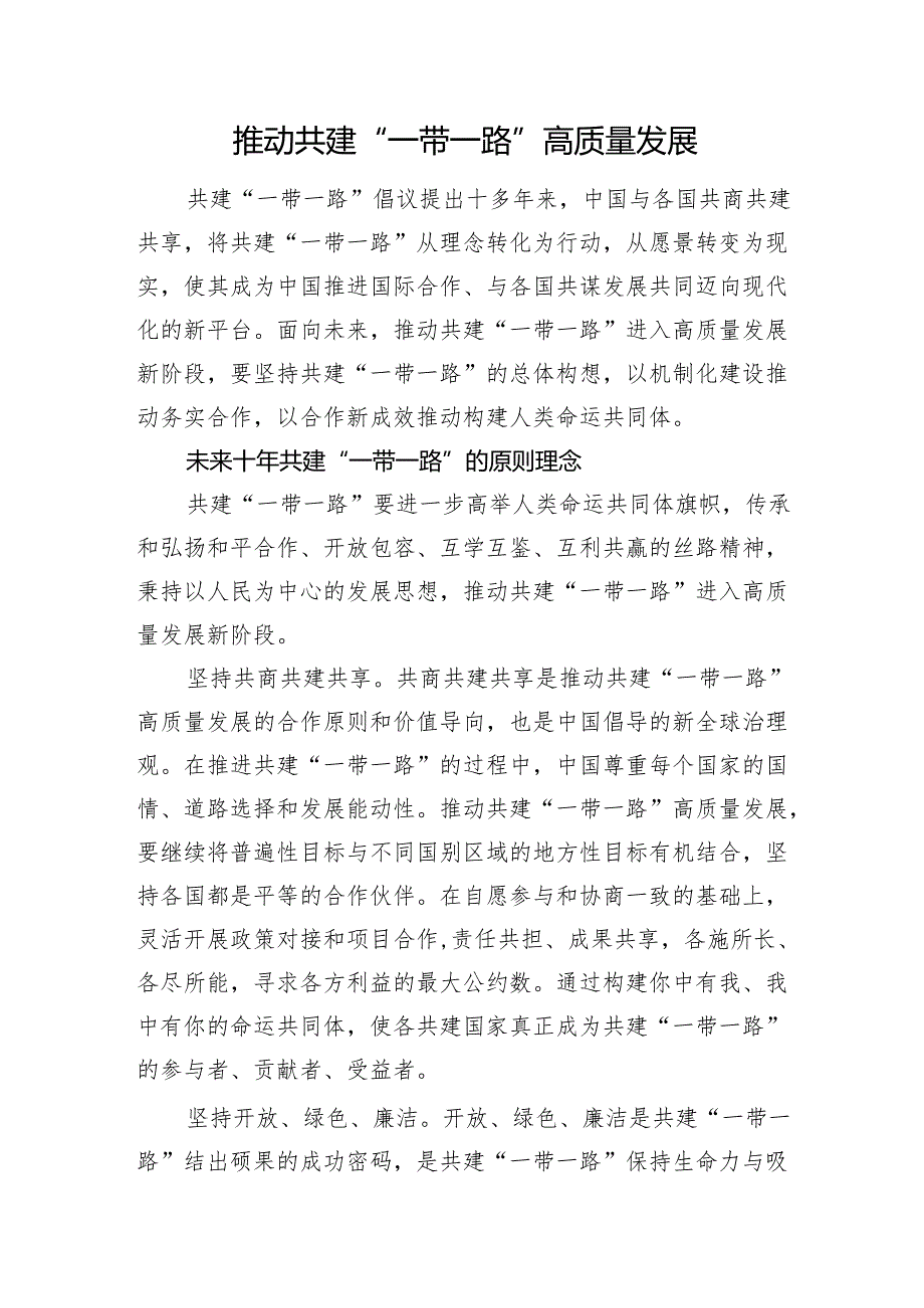 推动共建“一带一路”高质量发展.docx_第1页