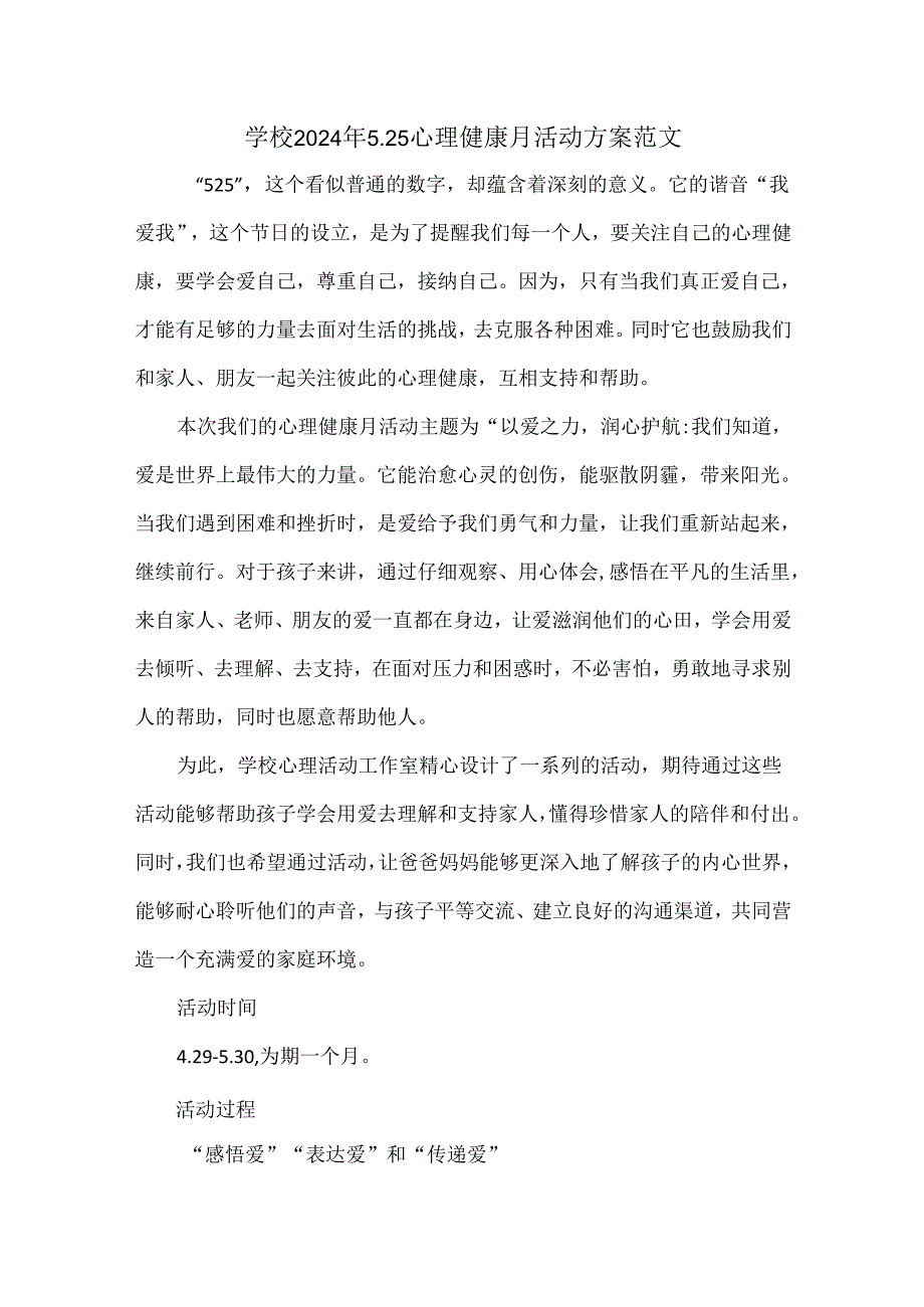 学校2024年5.25心理健康月活动方案范文.docx_第1页