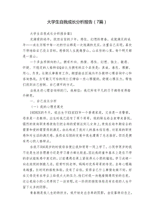 大学生自我成长分析报告（7篇）.docx