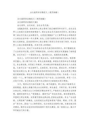 会长就职讲话稿范文（通用18篇）.docx