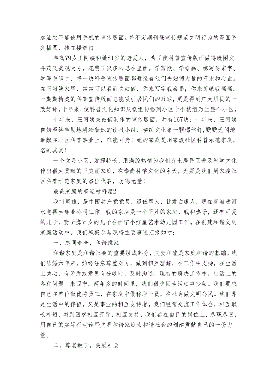 最美家庭的事迹材料（32篇）.docx_第2页