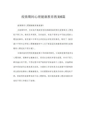 疫情期间心理健康教育教案6篇.docx