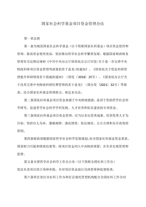 国家社会科学基金项目资金管理办法.docx