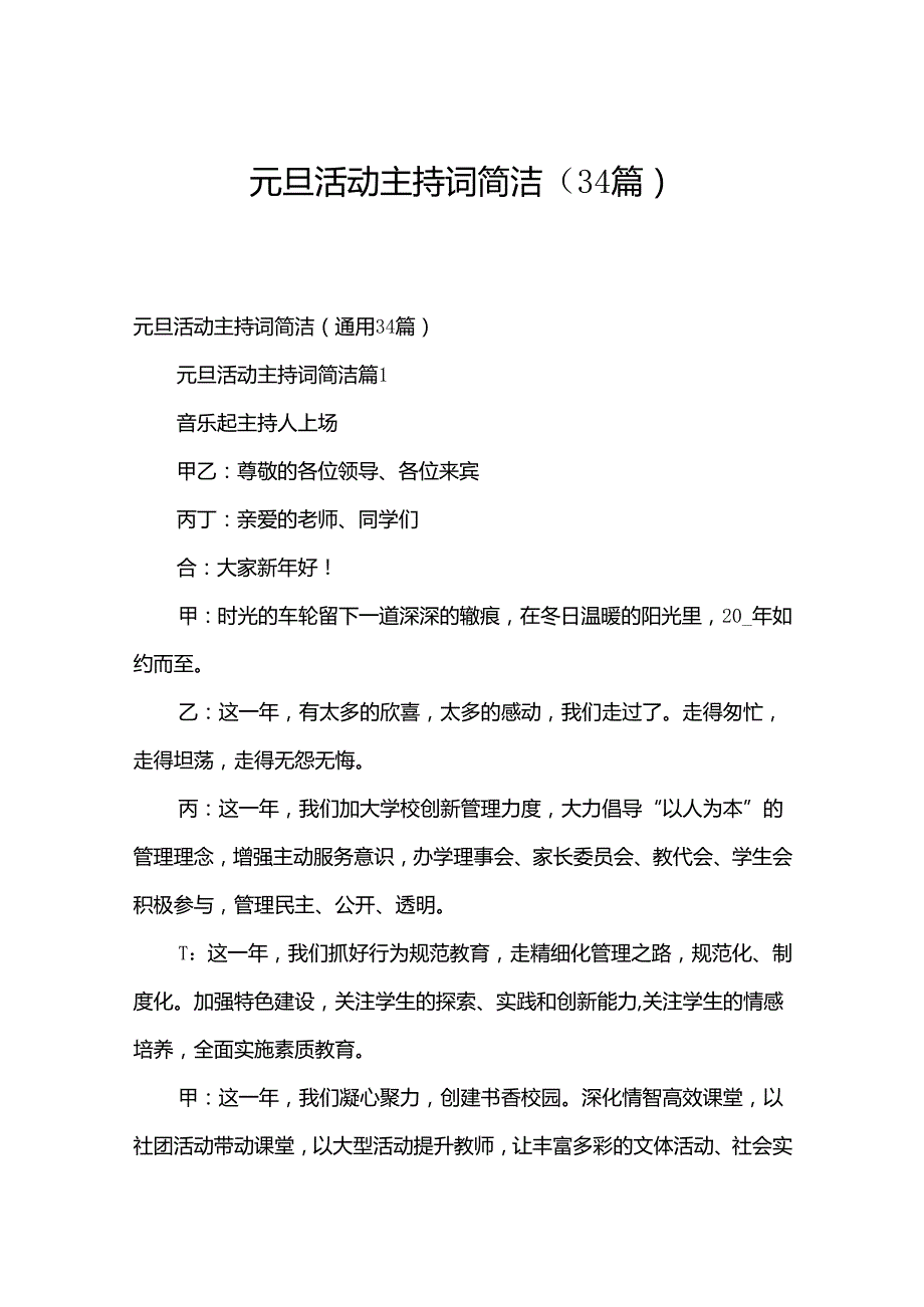 元旦活动主持词简洁（34篇）.docx_第1页