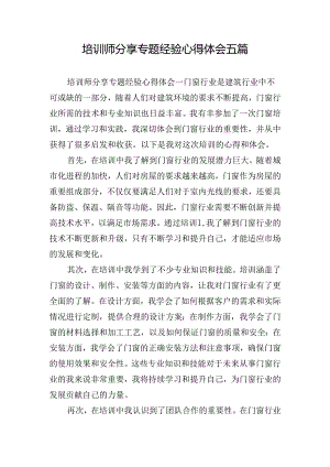 培训师分享专题经验心得体会五篇.docx