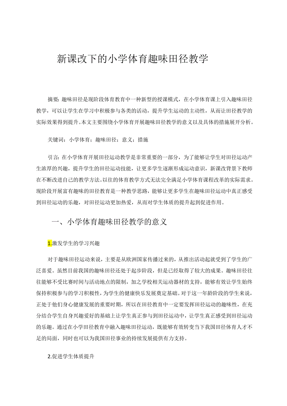 新课改下的小学体育趣味田径教学 论文.docx_第1页