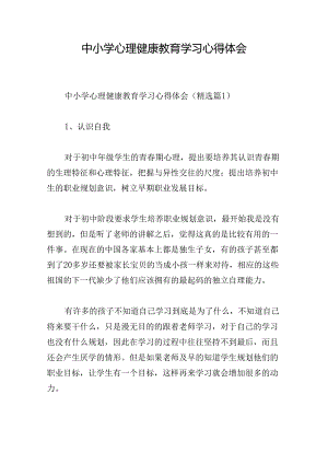 中小学心理健康教育学习心得体会.docx