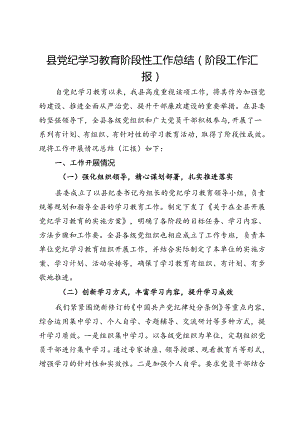 县党纪学习教育阶段性工作总结（阶段工作汇报）.docx