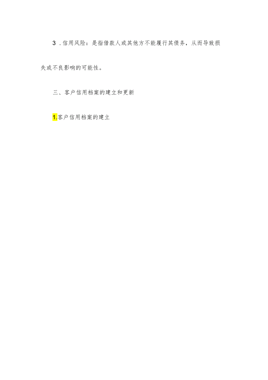 客户信用档案管理制度.docx_第2页