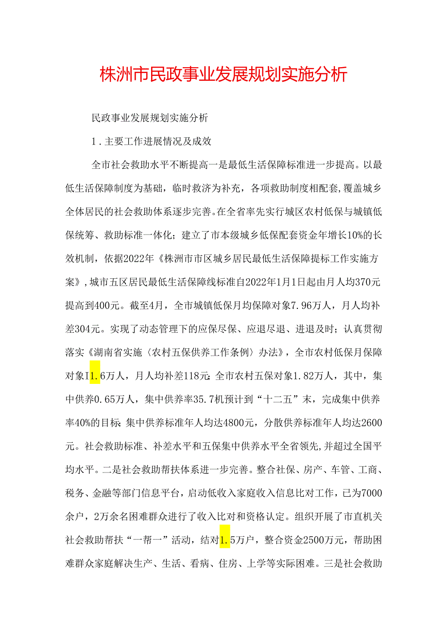 株洲市民政事业发展规划实施分析.docx_第1页