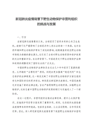 新冠肺炎疫情背景下野生动物保护非营利组织的挑战与发展.docx