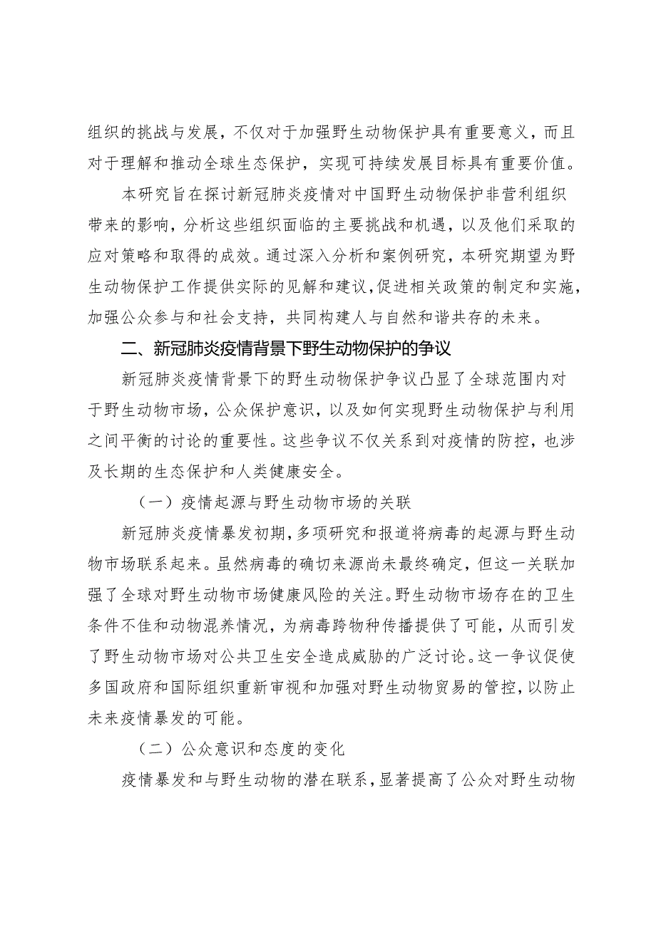 新冠肺炎疫情背景下野生动物保护非营利组织的挑战与发展.docx_第2页