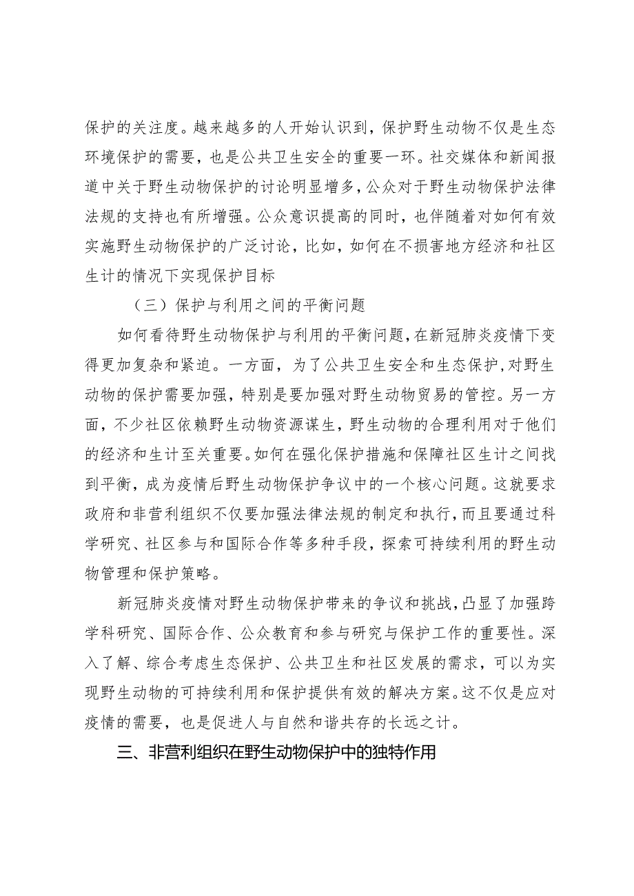 新冠肺炎疫情背景下野生动物保护非营利组织的挑战与发展.docx_第3页