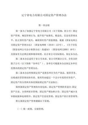 辽宁省电力有限公司固定资产管理办法.docx