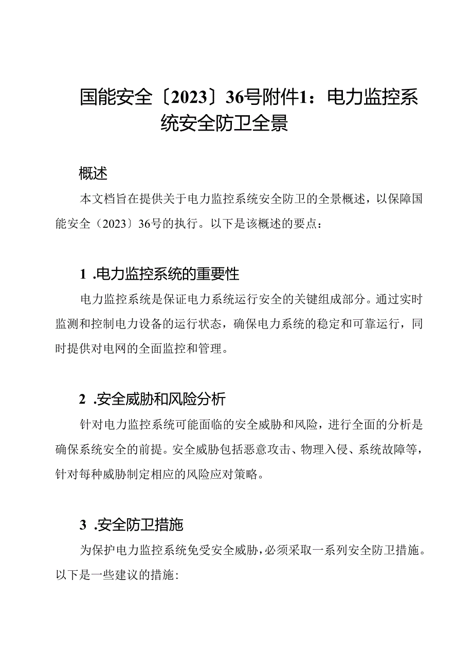 国能安全〔2023〕36号附件1：电力监控系统安全防卫全景.docx_第1页