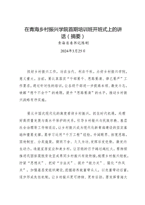 领导讲话∣培训：20240325在青海乡村振兴学院首期培训班开班式上的讲话（摘要）——青海省委书记陈刚：.docx