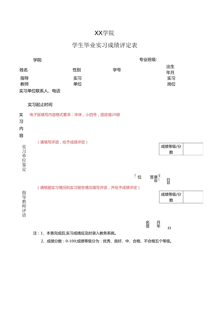 XX学院学生毕业实习成绩评定表（2024年）.docx_第1页