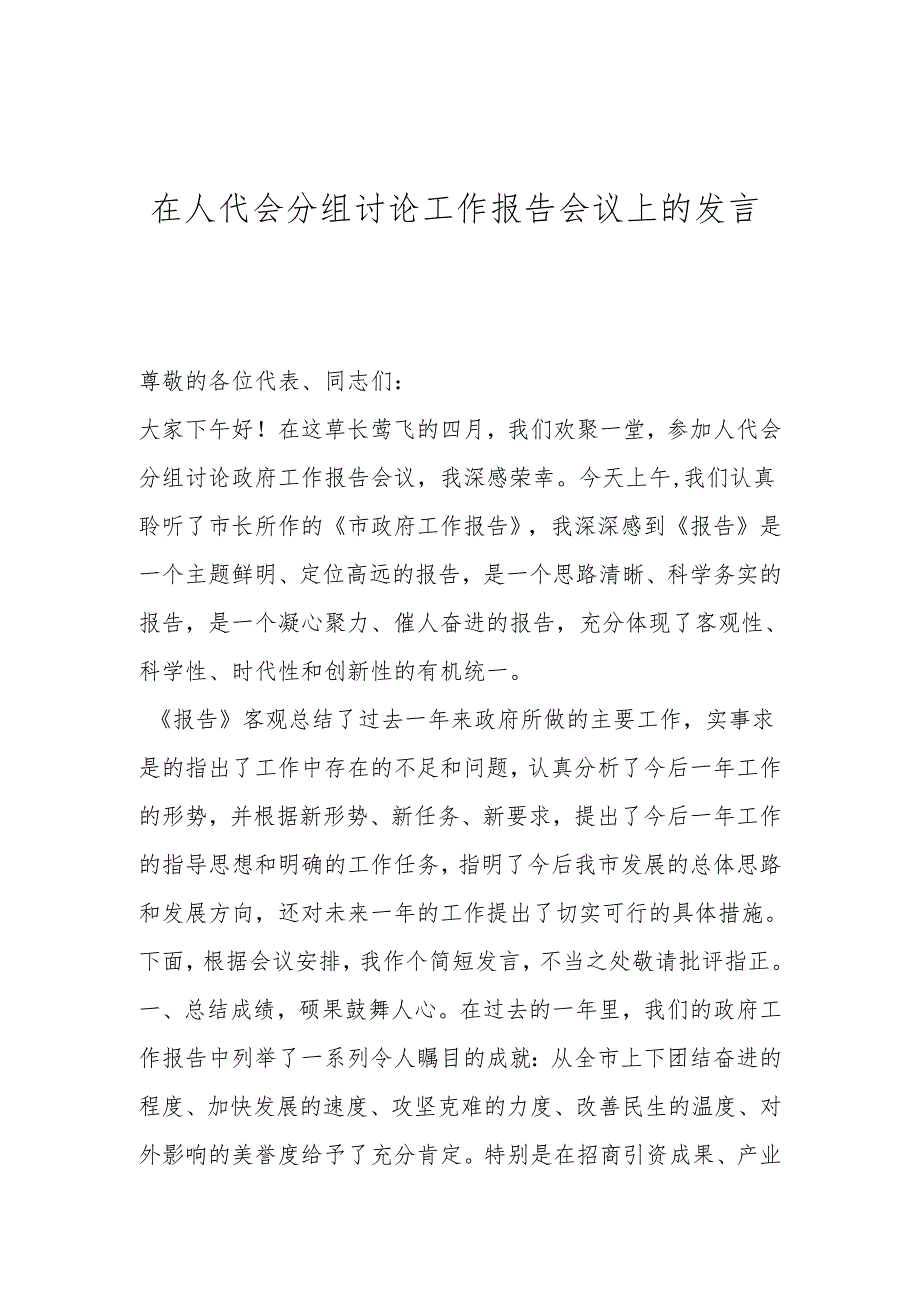 在人代会分组讨论工作报告会议上的发言.docx_第1页