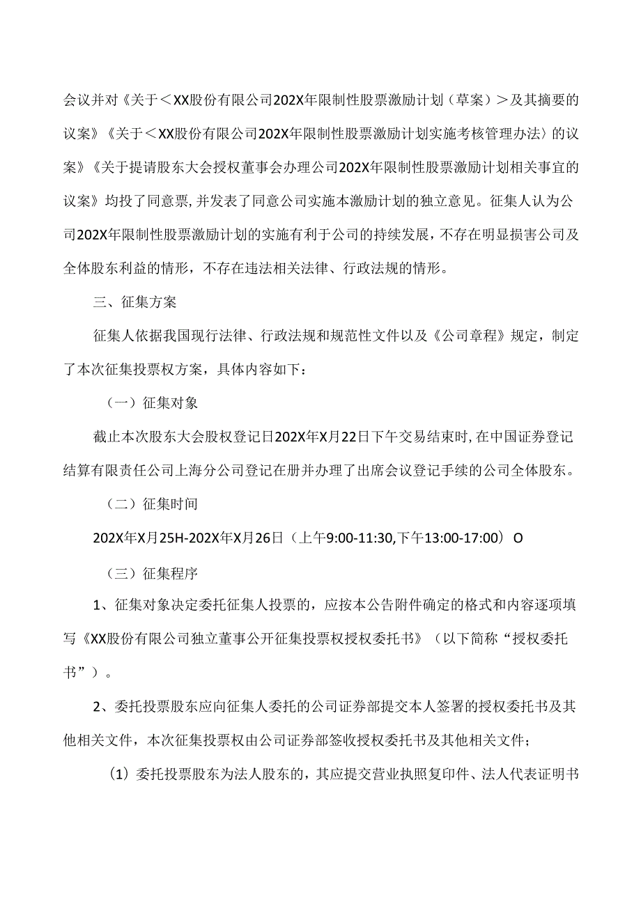 XX股份有限公司关于独立董事公开征集投票权的方案（2024年）.docx_第3页