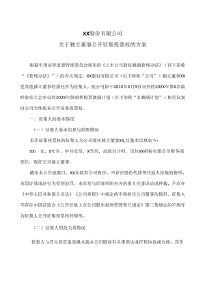 XX股份有限公司关于独立董事公开征集投票权的方案（2024年）.docx