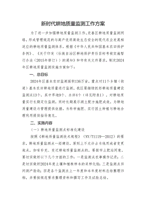 新时代耕地质量监测实施 方案.docx