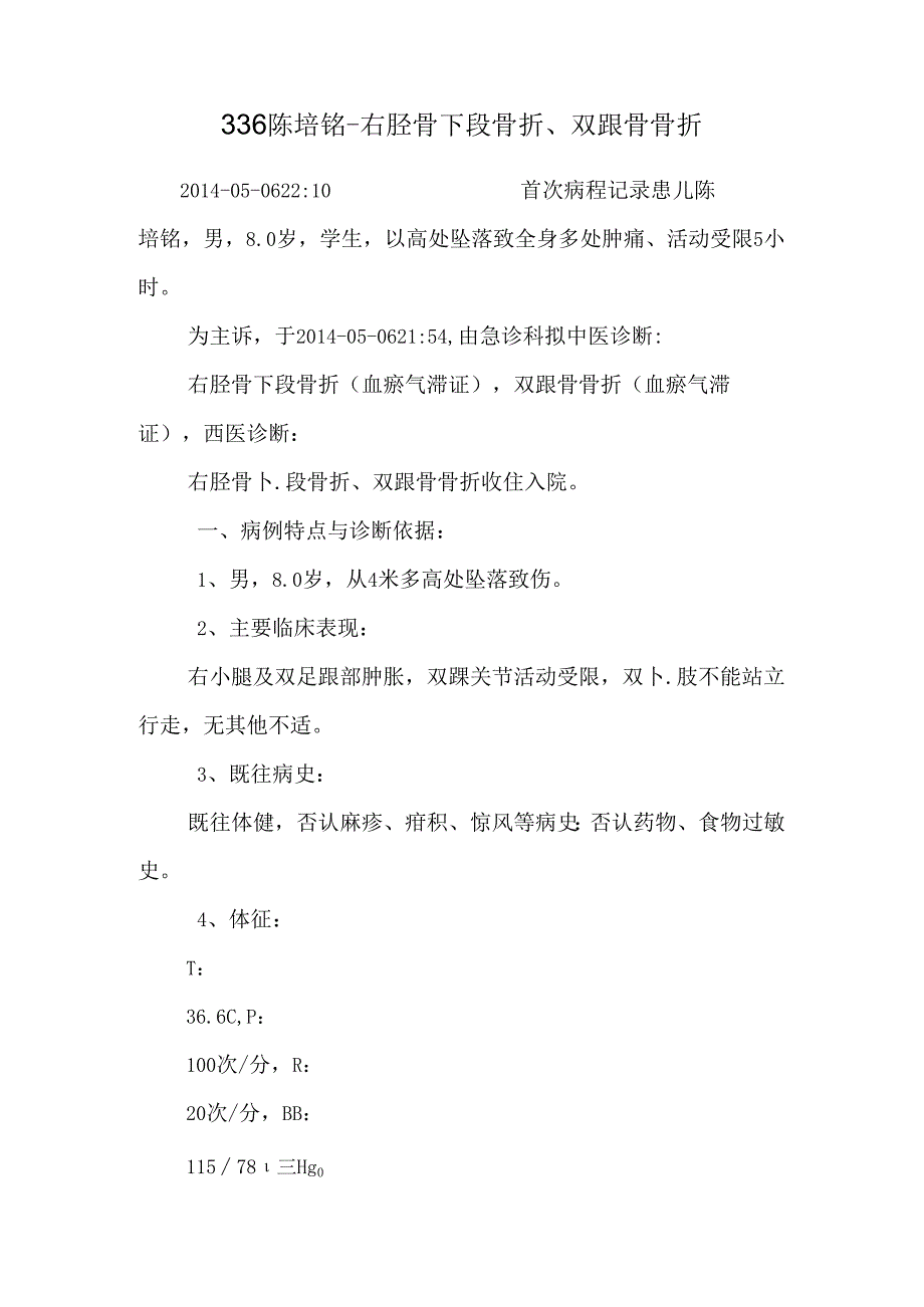 336陈培铭-右胫骨下段骨折、双跟骨骨折.docx_第1页