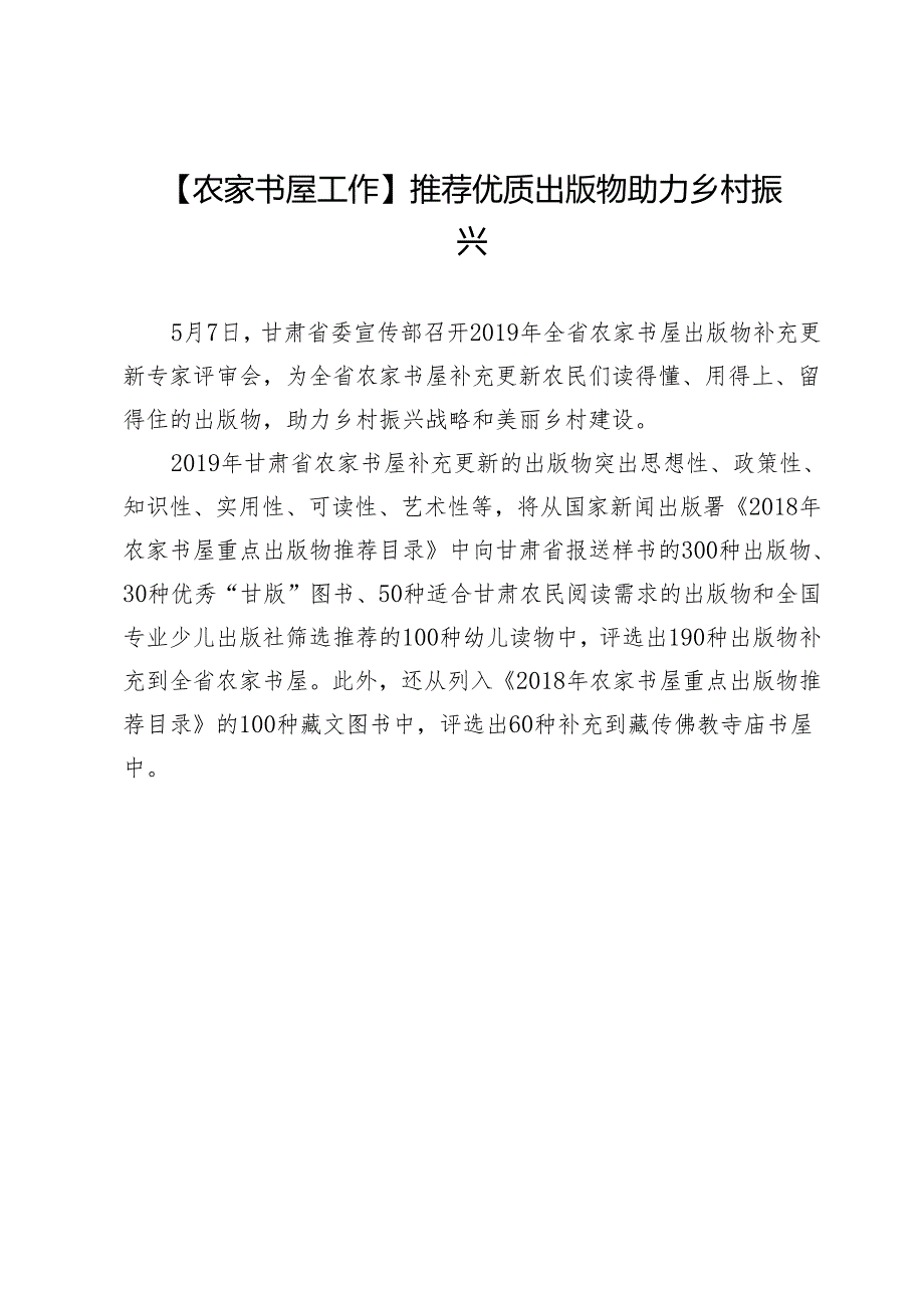 【农家书屋工作】推荐优质出版物助力乡村振兴.docx_第1页