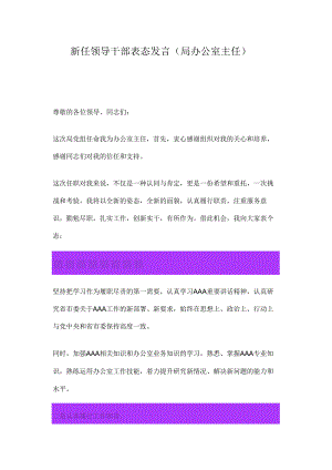 新任领导干部表态发言（局办公室主任）.docx