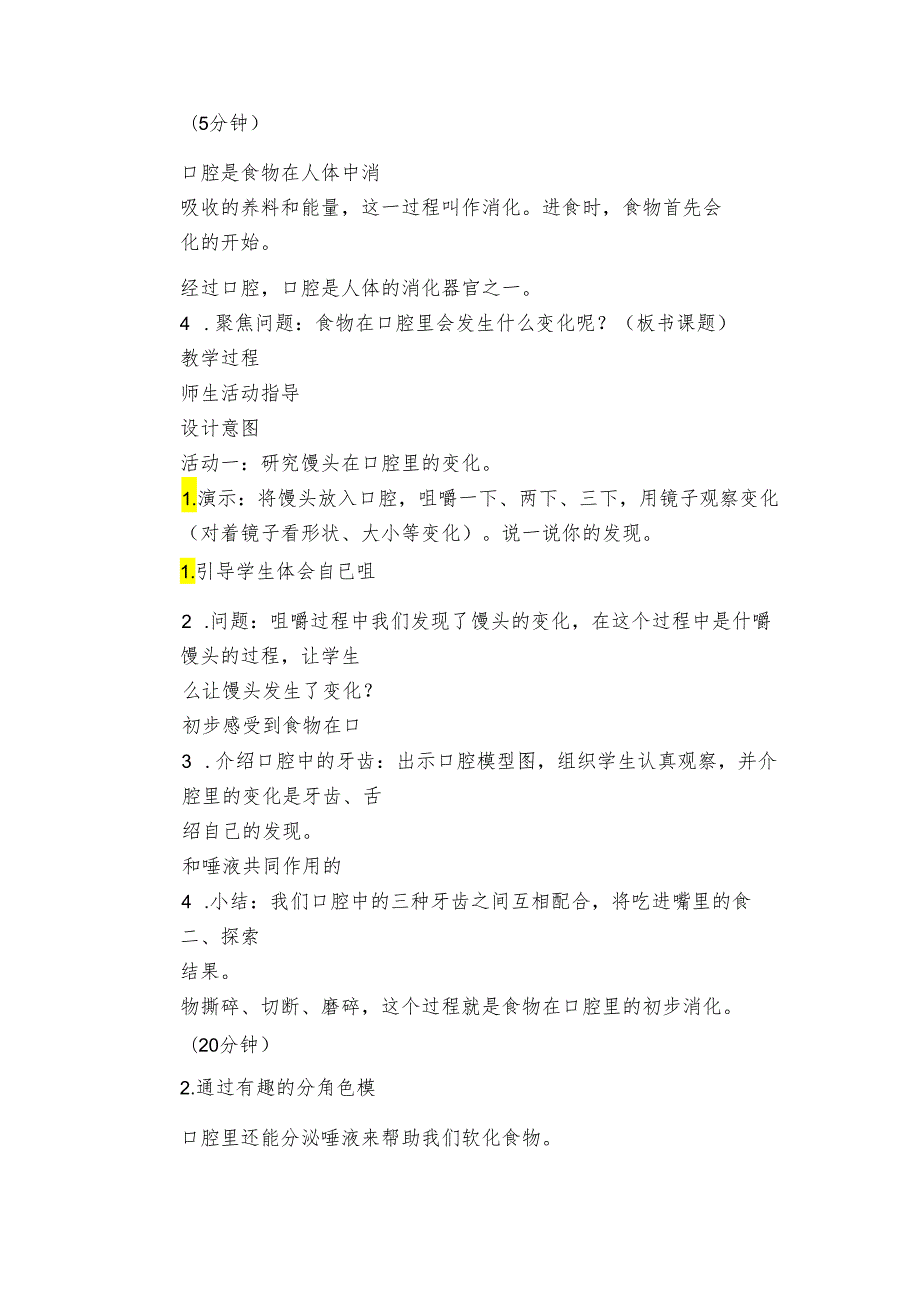 7 食物在口腔里的变化 核心素养目标公开课一等奖创新教案(PDF版表格式含反思）.docx_第3页