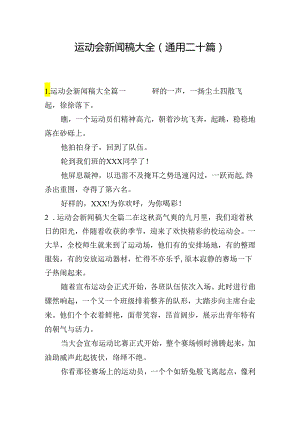 运动会新闻稿大全（通用二十篇）.docx