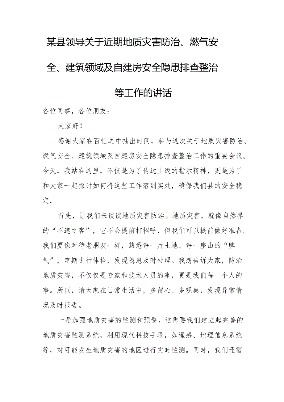 某县领导关于近期地质灾害防治、燃气安全、建筑领域及自建房安全隐患排查整治等工作的讲话.docx_第1页