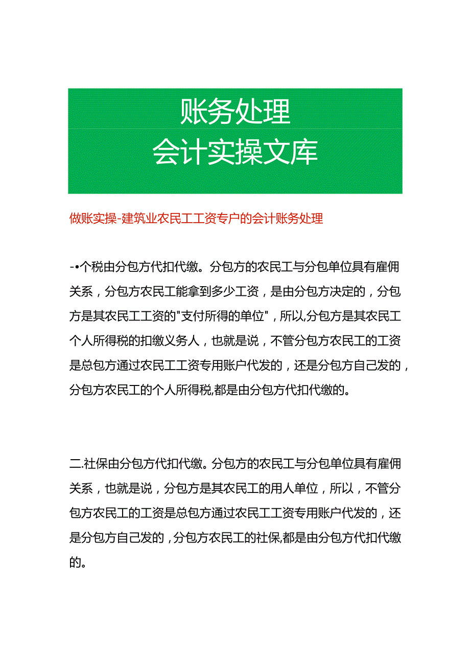 做账实操-建筑业农民工工资专户的会计账务处理.docx_第1页