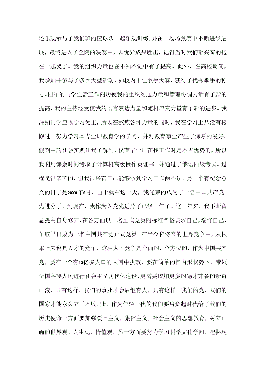 大学生自传范文.docx_第3页