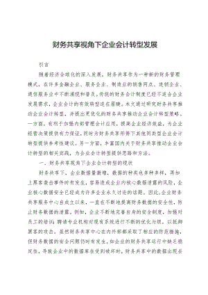 财务共享视角下企业会计转型发展.docx