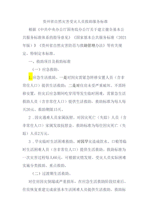 贵州省自然灾害受灾人员救助服务标准、救灾资金管理暂行办法.docx